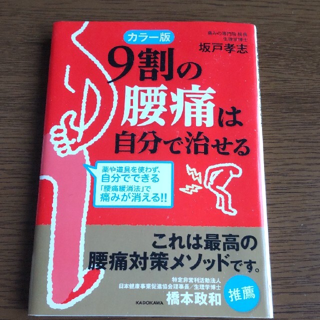 ９割の腰痛は自分で治せる カラ－版　文庫 エンタメ/ホビーの本(文学/小説)の商品写真