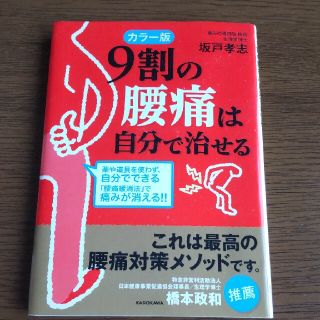 ９割の腰痛は自分で治せる カラ－版　文庫(文学/小説)