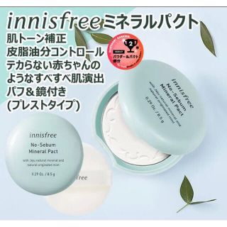 イニスフリー(Innisfree)の[純正規品]イニスフリーノーセバムミネラルパクト8.5g•パフ付き(フェイスパウダー)