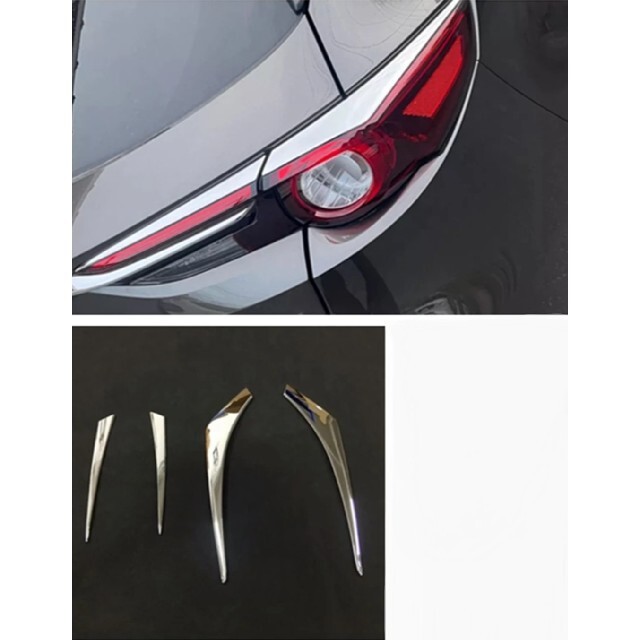 マツダ CX8 リアテールライトメッキガーニッシュ テールランプカバー 鏡面仕上 自動車/バイクの自動車(車外アクセサリ)の商品写真
