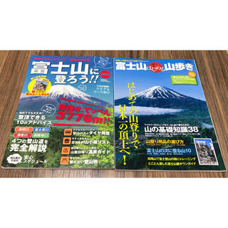 富士山ではじめる山歩き＆富士山に登ろう 2冊セット(登山用品)