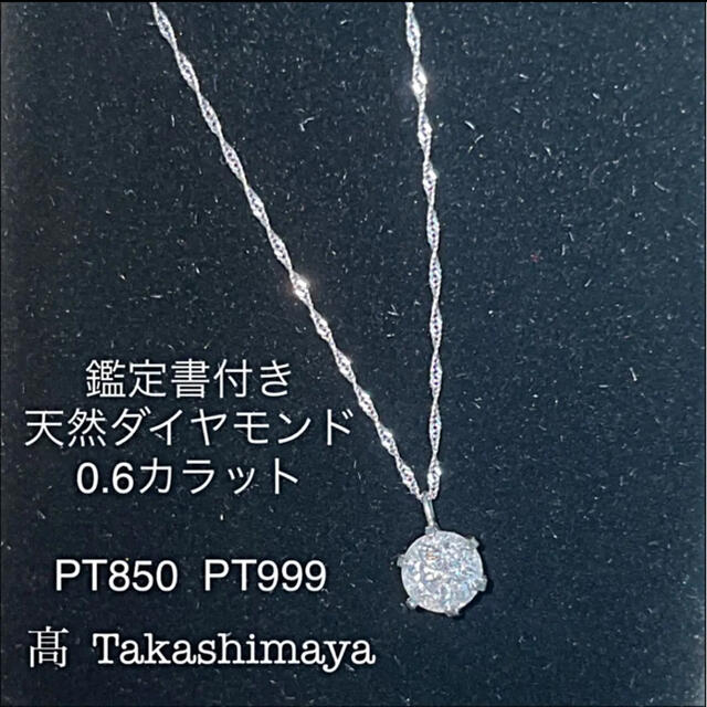 ダイヤモンド ネックレス 天然ダイヤモンド 0.6ct 鑑定書付き プラチナ