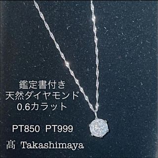 ダイヤモンド　ネックレス　天然ダイヤモンド　0.6ct 鑑定書付き　プラチナ(ネックレス)