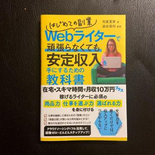 はじめての副業Ｗｅｂライターで頑張らなくても安定収入を手にするための教科書(ビジネス/経済)