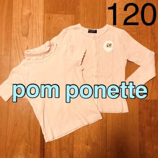 ポンポネット(pom ponette)のポンポネット　120 アンサンブル　半袖カットソー　長袖カーディガン　ピンク(カーディガン)