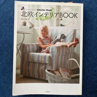 タカラジマシャ(宝島社)のセール★北欧インテリアＢＯＯＫ(住まい/暮らし/子育て)