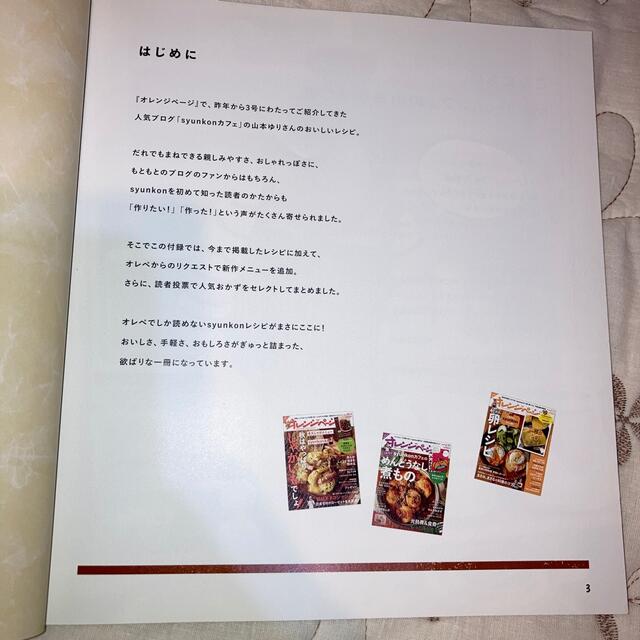 syunkonカフェ×オレペの人気おかずばっかり！ エンタメ/ホビーの本(料理/グルメ)の商品写真