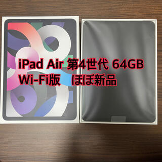 アップル(Apple)の【ほぼ新品】iPad Air 4世代 WiFi 64GB MYFN2J/A(タブレット)