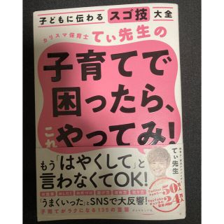 カリスマ保育士てぃ先生の子育てで困ったら、これやってみ！ 子どもに伝わるスゴ技大(結婚/出産/子育て)