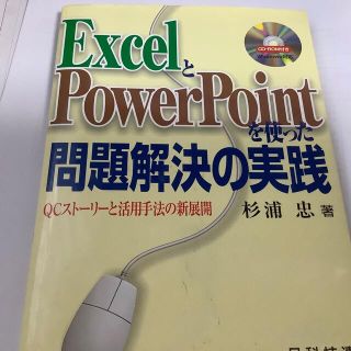 ＥｘｃｅｌとＰｏｗｅｒＰｏｉｎｔを使った問題解決の実践 ＱＣスト－リ－と活用手法(科学/技術)