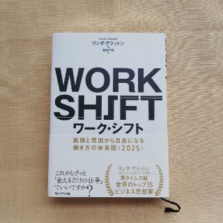 ワーク・シフト 孤独と貧困から自由になる働き方の未来図〈2025〉(ビジネス/経済)