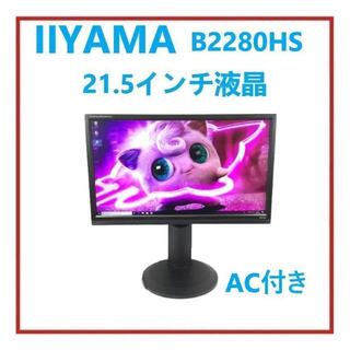 RY-245-IIYAMA B2280HS 21.5インチ液晶 1点の通販 by 小島's shop｜ラクマ