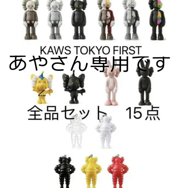 KAWS TOKYO FIRST KEYHOLDER キーホルダー 15体セット www