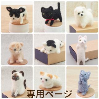 あぶちゃん様専用 羊毛フェルトマスコット9点(ぬいぐるみ)