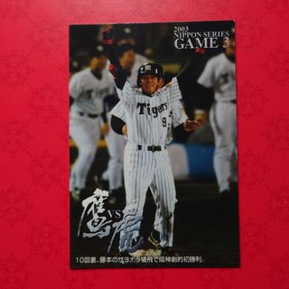 カルビー(カルビー)のプロ野球カード 藤本敦士選手2004(野球/サッカーゲーム)