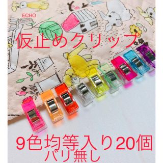 高品質仮止めクリップ先平 20個 9色均等入り 即購入OK(その他)