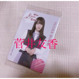 ケヤキザカフォーティーシックス(欅坂46(けやき坂46))の櫻坂46 菅井友香　ウエハース　ノーマル(アイドルグッズ)