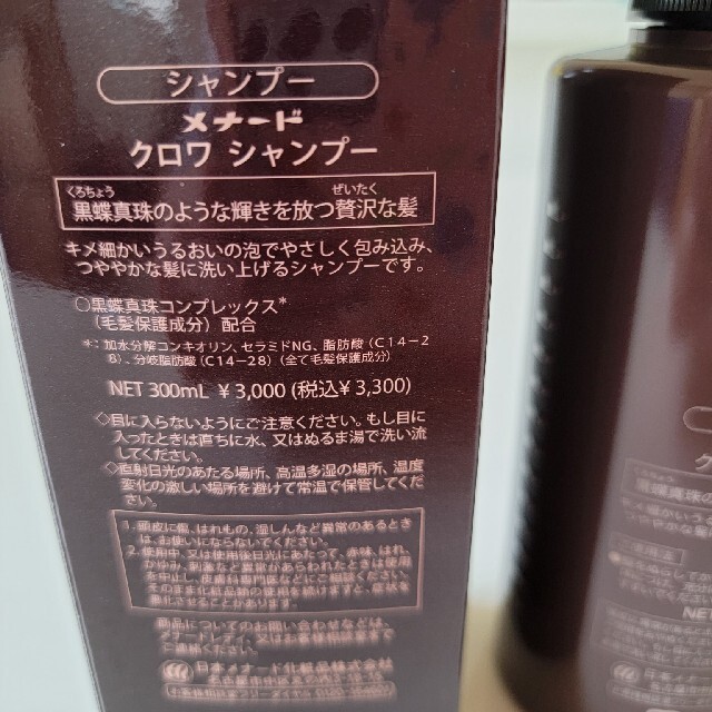 MENARD(メナード)の新品・2点セットメナード クロワ　シャンプー　300mL コスメ/美容のヘアケア/スタイリング(シャンプー)の商品写真