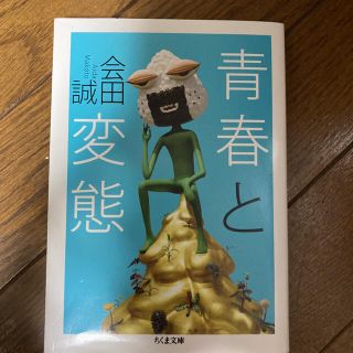 会田誠「青春と変態」(文学/小説)