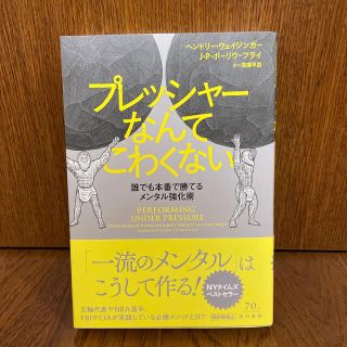 「プレッシャーなんてこわくない」と「報連相の技術」(ビジネス/経済)