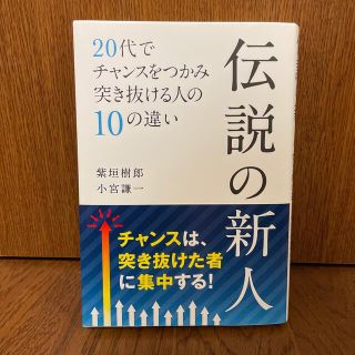 【断捨離につき300円】「伝説の新人」(ビジネス/経済)