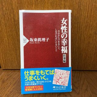 【2冊おまとめ格安】「女性の幸福」「美女の教科書2」(ビジネス/経済)