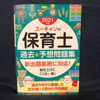 ユーキャンの保育士過去＆予想問題集 ２０２１年版(資格/検定)