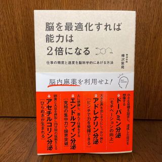 【断捨離につき300円】「脳を最適化すれば能力は2倍になる」(ビジネス/経済)