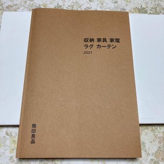 ムジルシリョウヒン(MUJI (無印良品))の無印良品　収納　家具　家電　ラグ　カーテン　カタログ(住まい/暮らし/子育て)