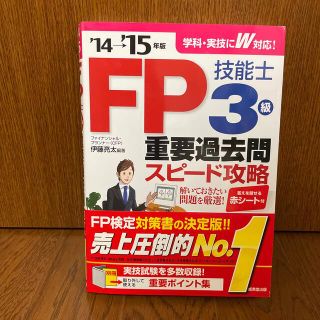 【断捨離につき300円/2冊購入でお買い得】「FP技能士3級重要過去問」(資格/検定)