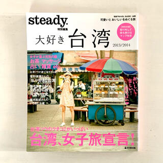 steady 大好き台湾 ２０１３／２０１４ ガイドブック 旅行本 台北 グルメ(地図/旅行ガイド)