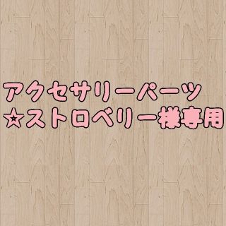 アクセサリーパーツ☆ストロベリー様 専用④(その他)