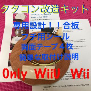 ウィーユー(Wii U)のWii WiiU用  タタコン改良セット 簡単な取付け説明付き(家庭用ゲームソフト)