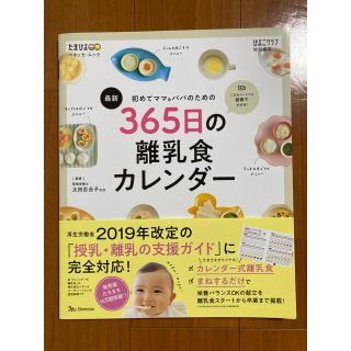 最新初めてのママ＆パパのための３６５日の離乳食カレンダー(結婚/出産/子育て)