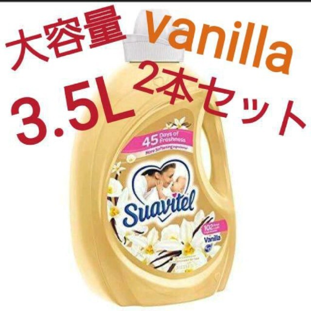 スアビテル 柔軟剤 バニラの香り ダウニー同等商品 送料無料 3本セット 9L