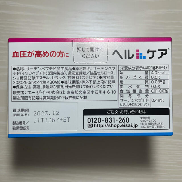 Eisai(エーザイ)のヘルケア　賞味期限2023.12 食品/飲料/酒の健康食品(その他)の商品写真