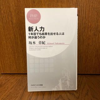 【断捨離につき300円】「新人力」(ビジネス/経済)