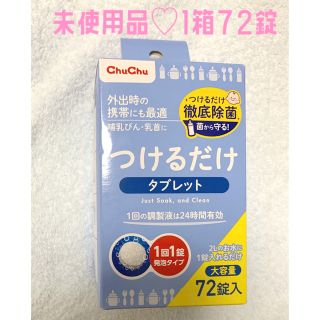 ニシマツヤ(西松屋)の【新品未使用】　Chu Chu つけるだけタブレット　除菌剤　ChuChu(哺乳ビン用消毒/衛生ケース)