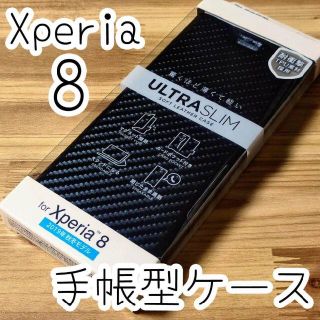 エレコム(ELECOM)のエレコム Xperia 8 SOV42 手帳型ケース カバー カーボンブラック(Androidケース)