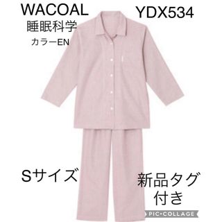 ワコール(Wacoal)のWACOALパジャマ睡眠科学YDX534 Sサイズ　カラーEN 新品タグ付き(パジャマ)