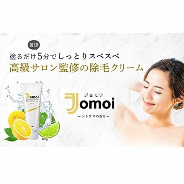 【新品・未使用】除毛クリーム Jomoi (ジョモワ) 120g×2本 コスメ/美容のボディケア(脱毛/除毛剤)の商品写真