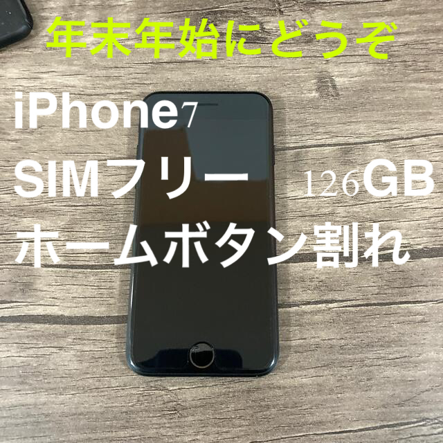 スマートフォン本体iPhone7 大容量SIMフリー　ホームボタン故障