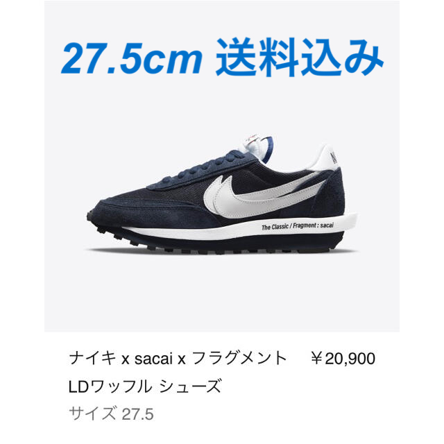 【新品未使用】NIKE Fragment sacai LDワッフル　27.5cm