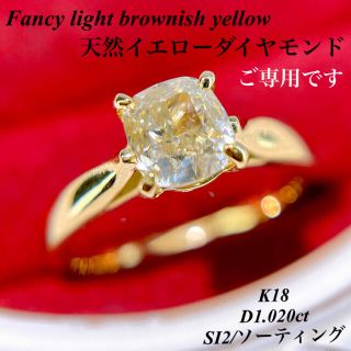 クッションカット 天然イエローダイヤモンドD1.020ct K18YG  SI2(リング(指輪))