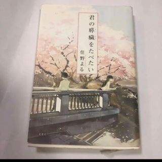 君の膵臓をたべたい(文学/小説)