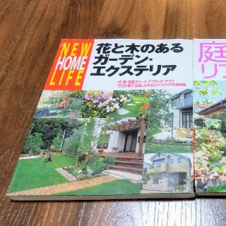 エクステリア本 2冊セット(住まい/暮らし/子育て)