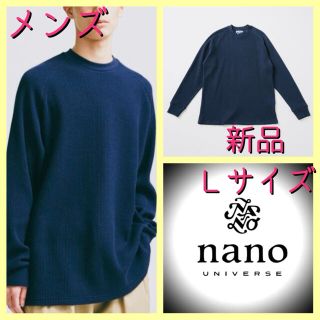 ナノユニバース(nano・universe)のメンズ nano・universe ナノ・ユニバース ワッフルロングスリーブ Ｌ(Tシャツ/カットソー(七分/長袖))