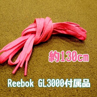 【シューレース/靴紐】ピンク 130cm 平紐 無地(スニーカー)