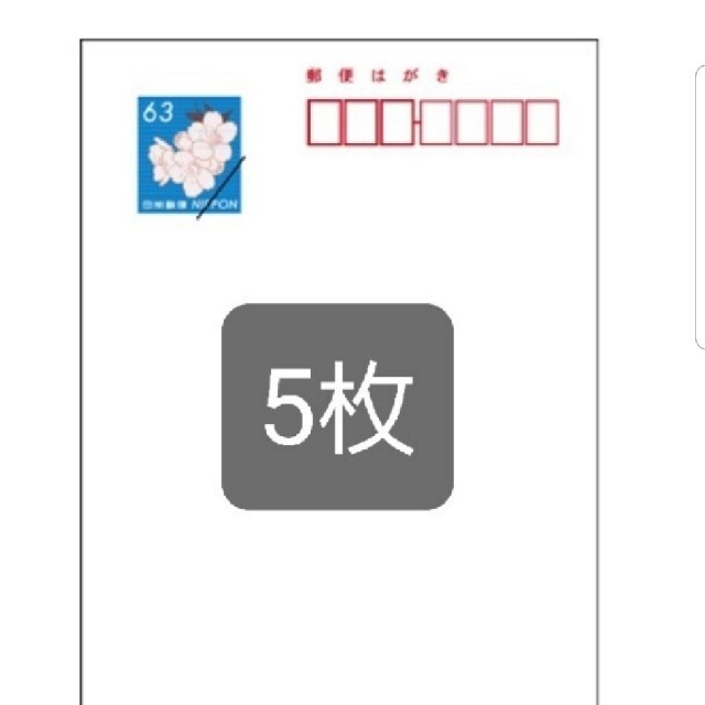 郵便ハガキ63×5枚　送料込み エンタメ/ホビーのコレクション(使用済み切手/官製はがき)の商品写真