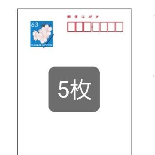 郵便ハガキ63×5枚　送料込み(使用済み切手/官製はがき)